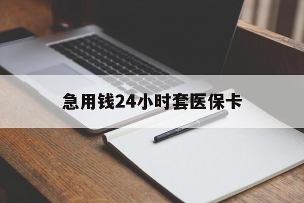临沧最新的急用钱24小时套医保卡方法分享(临沧医保套取现金最佳方法教程)
