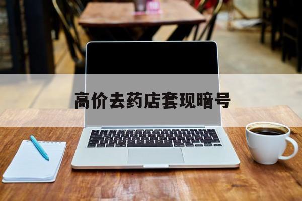 临沧最新的高价去药店套现暗号方法分享(临沧药店敢不敢帮你医保卡套现教程)