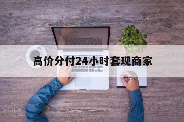 临沧最新的高价分付24小时套现商家方法分享(临沧分付套现手续费多少教程)